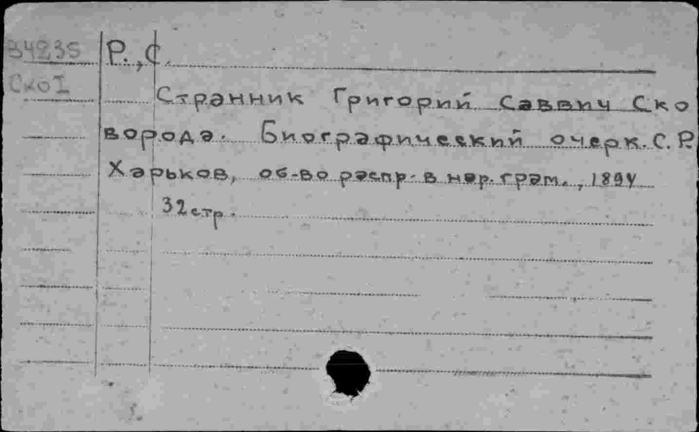 ﻿'СщэнниЧ Г(
X -а рьков, о$-в°	6 н»рл гр?м« , 1.Î9V